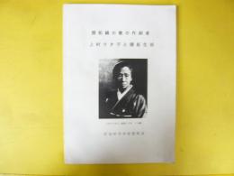 開拓踊の歌の作詞者 上村ウタ子と開拓生活