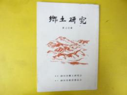 郷土研究　第２８集