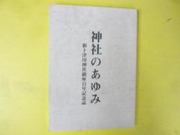 神社のあゆみ　新十津川神社鎮座百年記念誌