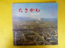 たきかわ　開基８０周年記念　１９７０年版市勢要覧