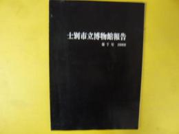 士別市立博物館報告第７号　１９８９年