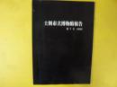 士別市立博物館報告第７号　１９８９年