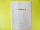 苫小牧市博物館所蔵資料目録５　化石資料目録