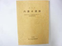 深川市　内園４遺跡　一般国道１２号内大部道路改良工事に伴う発掘調査報告Ⅱ