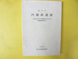 深川市　内園峠遺跡　一般国道１２号内大部道路改良工事に伴う発掘調査報告書Ⅲ