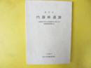 深川市　内園峠遺跡　一般国道１２号内大部道路改良工事に伴う発掘調査報告書Ⅲ