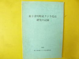 新十津川町産クジラ化石研究の記録