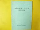 新十津川町産クジラ化石研究の記録
