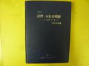 先史１３ 長野・大室古墳群　分布調査報告