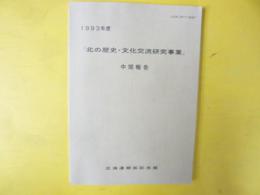 １９９３年度　「北の歴史・文化交流研究事業」中間報告