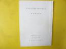 日本考古学協会　１９９４年度大会　研究発表要旨