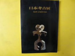 日本考古展　考古学・この２５年の歩み