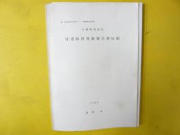 千葉県茂原市　桂遺跡群発掘報告書抜刷