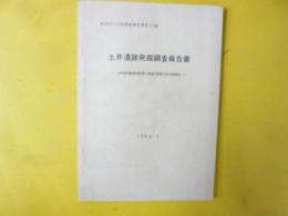秋田県文化財調査報告書第１１１集　土井遺跡発掘調査報告書