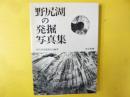 野尻湖の発掘写真集