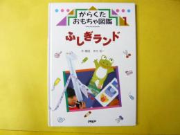 ふしぎランドーがらくたおもちゃ図鑑１