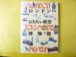 ロンドン・おもちゃ・模型博物館