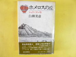 ホメロスの丘　シュリーマン伝