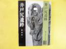 井戸尻遺跡　縄文時代中期　〈美術文化シリーズ〉