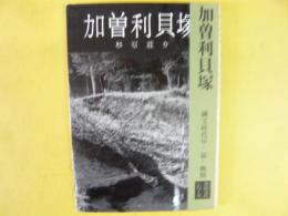 加曽利貝塚　縄文時代中・後・晩期　〈美術文化シリーズ〉