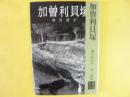 加曽利貝塚　縄文時代中・後・晩期　〈美術文化シリーズ〉