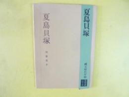 夏島貝塚　縄文時代早期　〈美術文化シリーズ〉