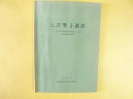 北広里３遺跡　発掘調査報告書