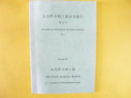 富良野市郷土館研究報告　第１号