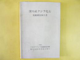 深川産クジラ化石発掘調査報告書