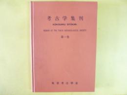 考古学集刊　第一巻