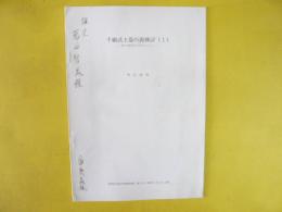 千網式土器の再検討（１）　特に研究史を中心として