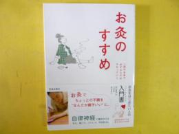 新版 お灸のすすめ　一回のお灸で必ずからだはかわっていく