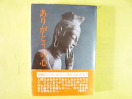 ありがとうの心