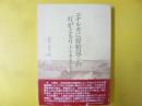 ニナルカに原始ロマンの灯がともり　苫小牧「静川遺跡」保存運動の全記録