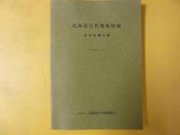 北海道自然環境情報　自然保護年報　昭和６０年３月