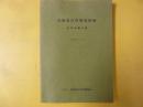 北海道自然環境情報　自然保護年報　昭和６０年３月
