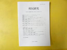 利尻研究　利尻町博物館年報　第３４号　２０１５年３月