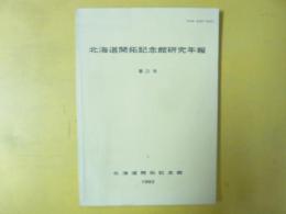 北海道開拓記念館研究年報　第２１号