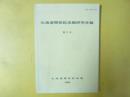 北海道開拓記念館研究年報　第２１号