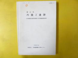 深川市 内園２遺跡　北海道縦貫自動車道埋蔵文化財発掘調査報告書