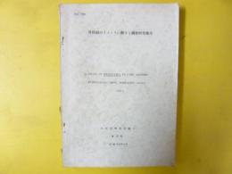 厚岸湖のオゴノリに関する調査研究報告　１９５８年