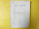 厚岸湖のオゴノリに関する調査研究報告　１９５８年