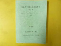 富良野市郷土館研究報告　第２号