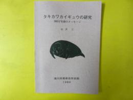 タキカワカイギュウの研究　５００万年前のメッセージ