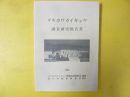 タキカワカイギュウ調査研究報告書