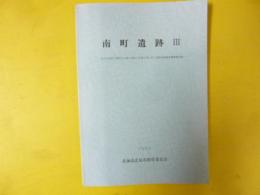 南町遺跡Ⅲ　常呂川海舟工事常呂川第２頭首工改築工事に伴う緊急発掘調査概要報告書