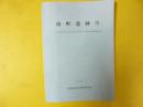 南町遺跡Ⅲ　常呂川海舟工事常呂川第２頭首工改築工事に伴う緊急発掘調査概要報告書
