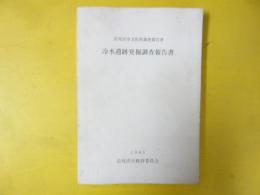 冷水遺跡発掘調査報告書　岩見沢市文化財調査報告書