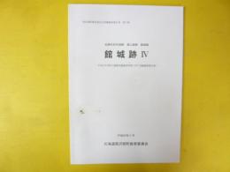 館城跡Ⅳ　厚沢部町教育委員会発掘調査報告書第６集　平成２０年３月