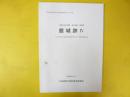 館城跡Ⅳ　厚沢部町教育委員会発掘調査報告書第６集　平成２０年３月